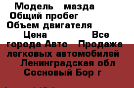  › Модель ­ мазда 626 › Общий пробег ­ 279 020 › Объем двигателя ­ 2 000 › Цена ­ 110 000 - Все города Авто » Продажа легковых автомобилей   . Ленинградская обл.,Сосновый Бор г.